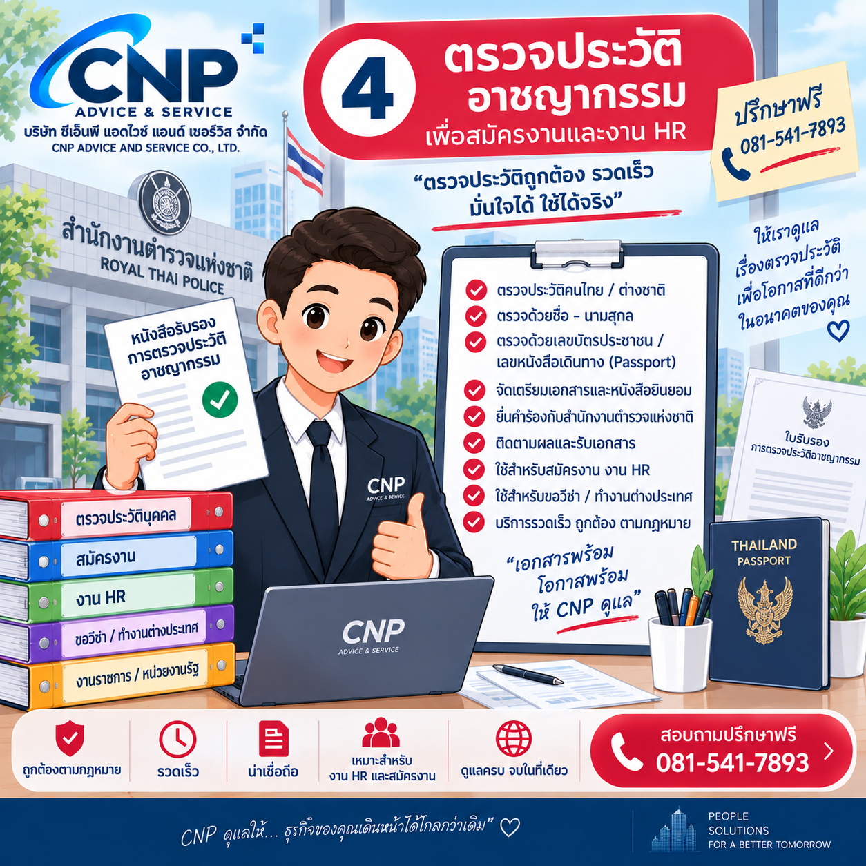 บริการประสานตรวจประวัติอาชญากรรม