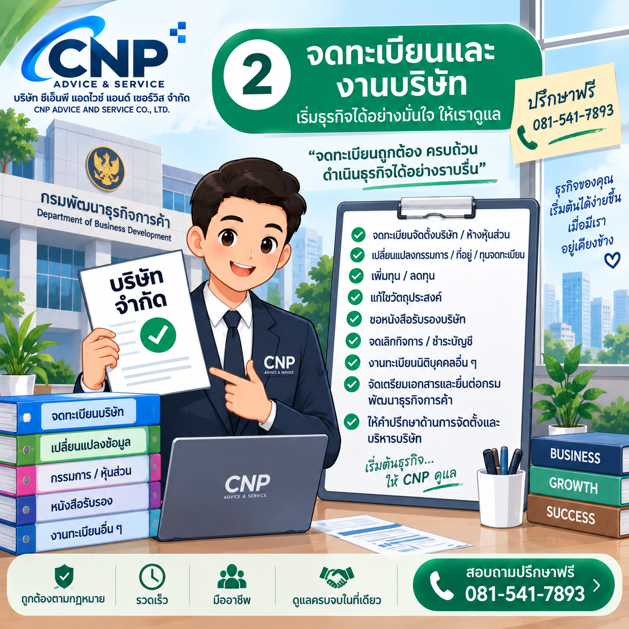บริการจดทะเบียนและงานบริษัท